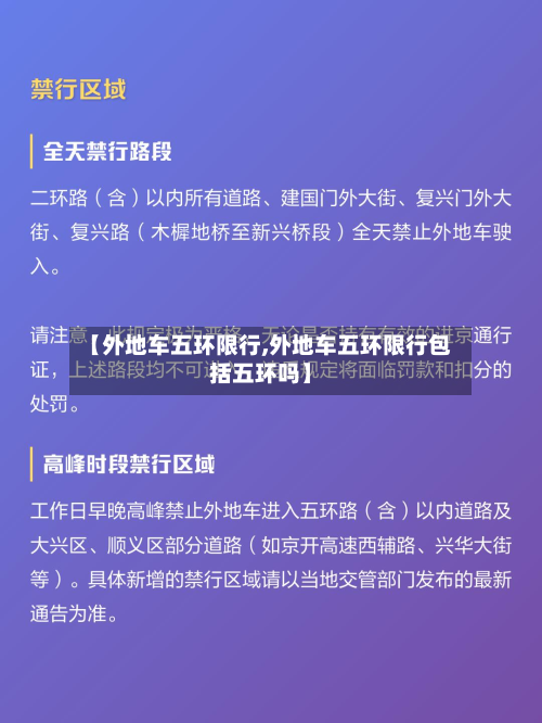 【外地车五环限行,外地车五环限行包括五环吗】-第1张图片