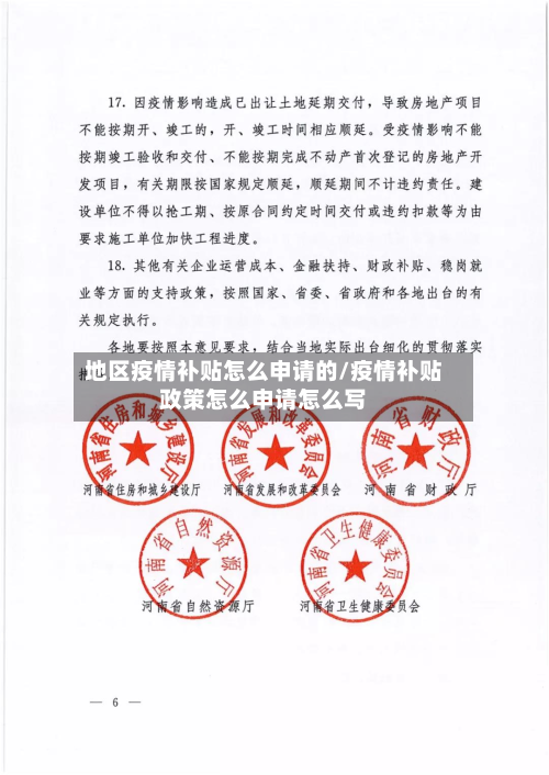 地区疫情补贴怎么申请的/疫情补贴政策怎么申请怎么写-第1张图片
