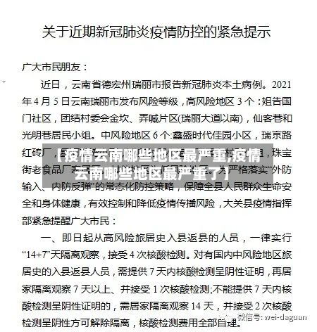 【疫情云南哪些地区最严重,疫情云南哪些地区最严重了】-第1张图片
