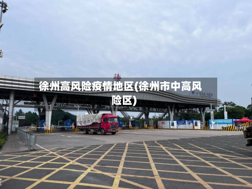 徐州高风险疫情地区(徐州市中高风险区)-第1张图片