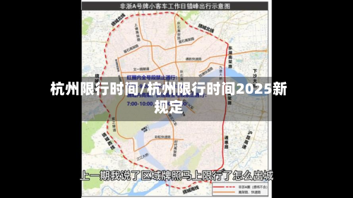 杭州限行时间/杭州限行时间2025新规定-第1张图片