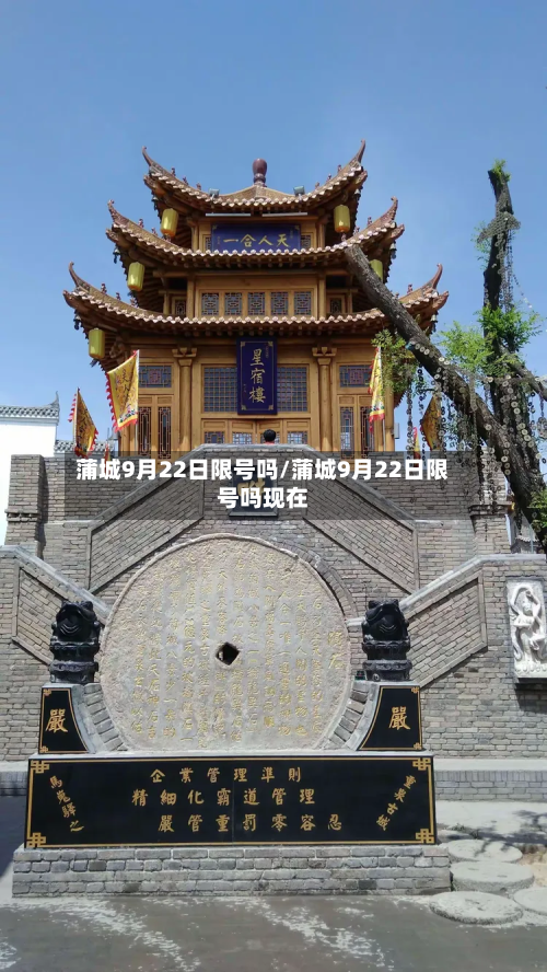 蒲城9月22日限号吗/蒲城9月22日限号吗现在-第1张图片