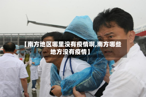 【南方地区哪里没有疫情啊,南方哪些地方没有疫情】-第1张图片