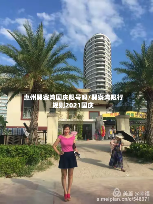 惠州巽寮湾国庆限号吗/巽寮湾限行规则2021国庆-第1张图片