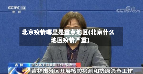 北京疫情哪里是重点地区(北京什么地区疫情严重)-第1张图片