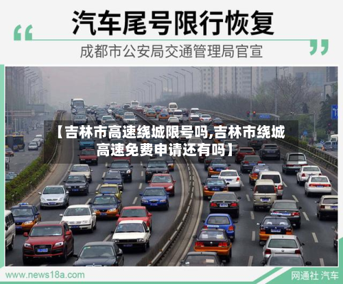 【吉林市高速绕城限号吗,吉林市绕城高速免费申请还有吗】-第1张图片