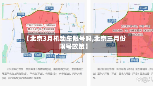 【北京3月机动车限号吗,北京三月份限号政策】-第1张图片