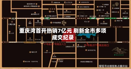 重庆湾首开热销7亿元 刷新全市多项成交纪录-第1张图片