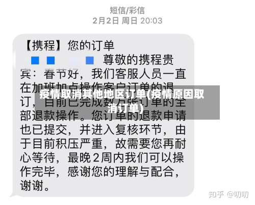 疫情取消其他地区订单(疫情原因取消订单)-第1张图片