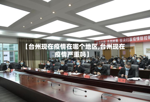 【台州现在疫情在哪个地区,台州现在疫情严重吗】-第1张图片