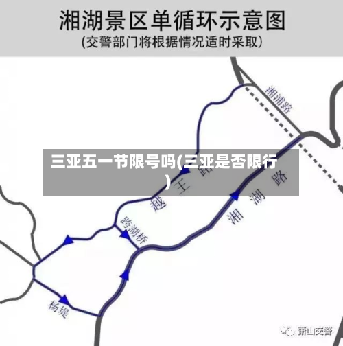 三亚五一节限号吗(三亚是否限行)-第1张图片