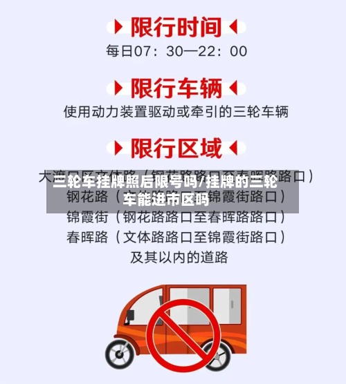 三轮车挂牌照后限号吗/挂牌的三轮车能进市区吗-第1张图片