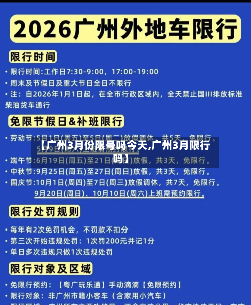 【广州3月份限号吗今天,广州3月限行吗】-第1张图片