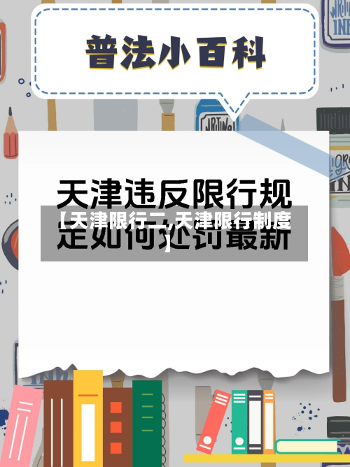 【天津限行二,天津限行制度】-第1张图片