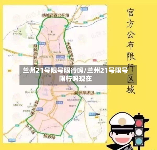 兰州21号限号限行吗/兰州21号限号限行吗现在-第1张图片
