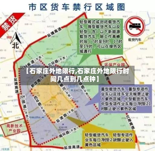 【石家庄外地限行,石家庄外地限行时间几点到几点钟】-第1张图片