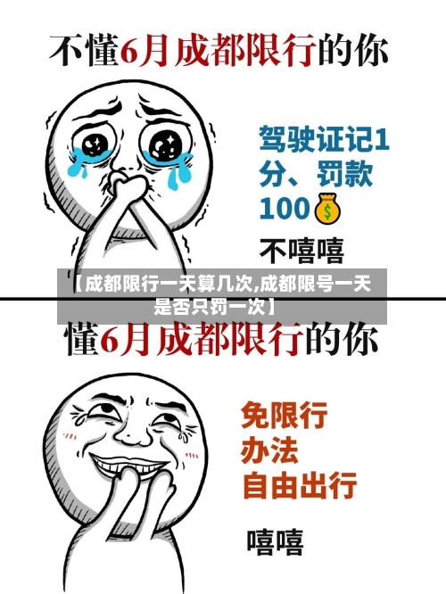 【成都限行一天算几次,成都限号一天是否只罚一次】-第1张图片