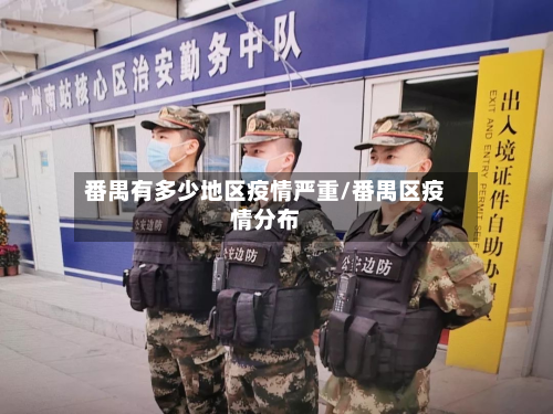 番禺有多少地区疫情严重/番禺区疫情分布-第1张图片
