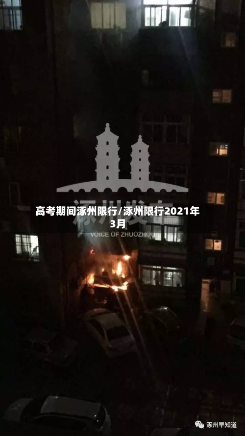 高考期间涿州限行/涿州限行2021年3月-第1张图片
