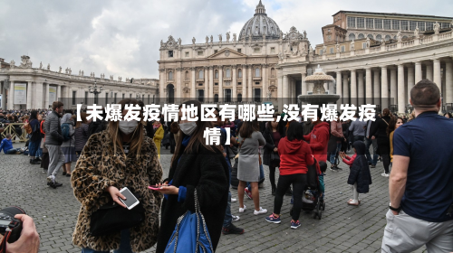【未爆发疫情地区有哪些,没有爆发疫情】-第1张图片