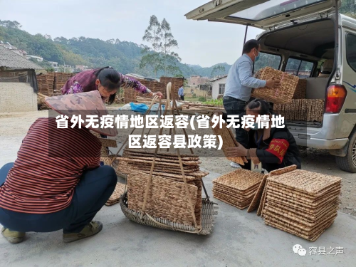 省外无疫情地区返容(省外无疫情地区返容县政策)-第1张图片