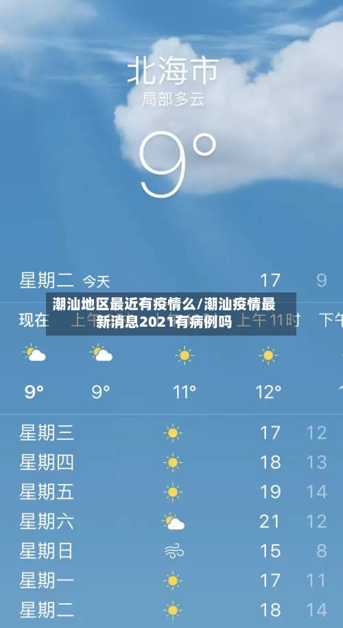 潮汕地区最近有疫情么/潮汕疫情最新消息2021有病例吗-第1张图片