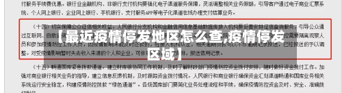 【最近疫情停发地区怎么查,疫情停发区域】-第1张图片