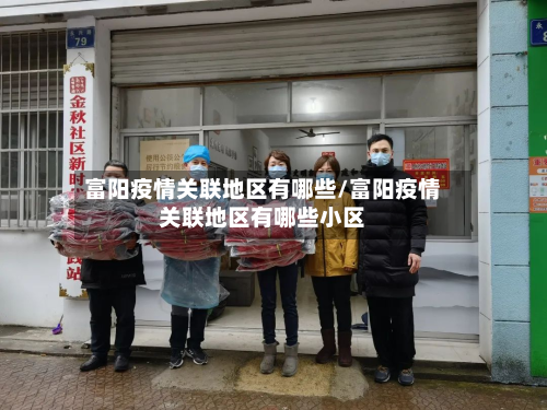 富阳疫情关联地区有哪些/富阳疫情关联地区有哪些小区-第1张图片