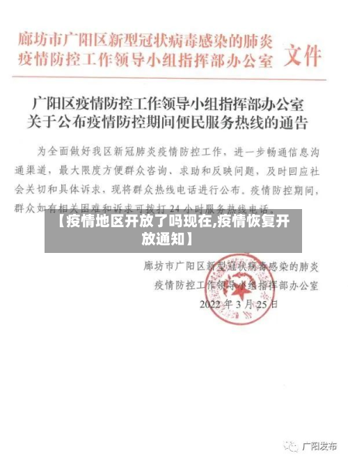 【疫情地区开放了吗现在,疫情恢复开放通知】-第1张图片