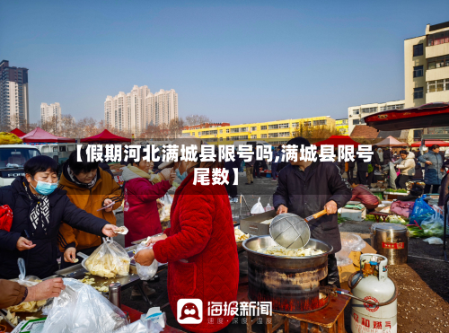 【假期河北满城县限号吗,满城县限号尾数】-第1张图片