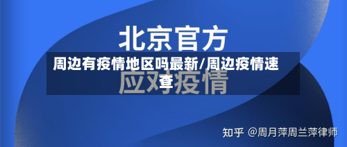 周边有疫情地区吗最新/周边疫情速查-第1张图片