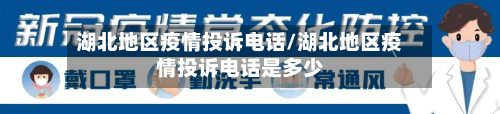 湖北地区疫情投诉电话/湖北地区疫情投诉电话是多少-第1张图片