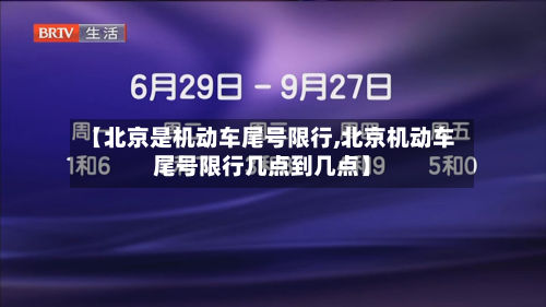 【北京是机动车尾号限行,北京机动车尾号限行几点到几点】-第1张图片