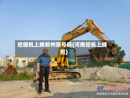 挖掘机上牌郑州限号吗(河南挖机上牌照)-第1张图片