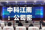 中科江南:公司密切关注行业发展动态和市场机会-第3张图片