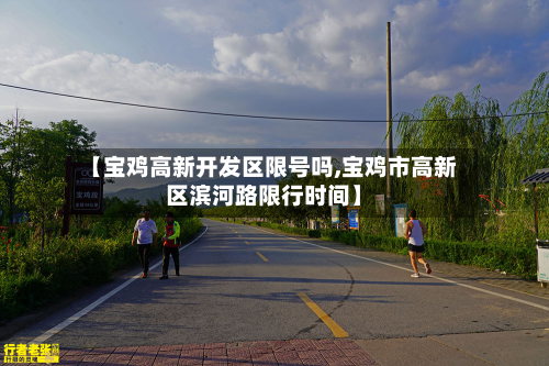 【宝鸡高新开发区限号吗,宝鸡市高新区滨河路限行时间】-第1张图片