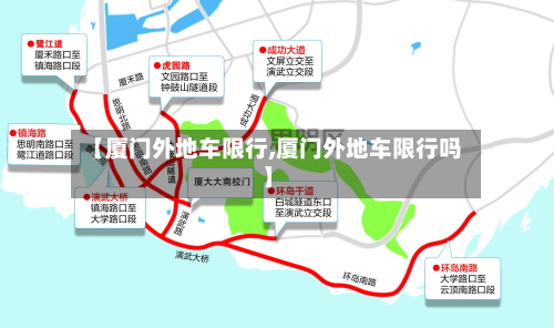 【厦门外地车限行,厦门外地车限行吗】-第1张图片