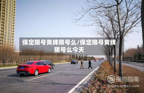 保定限号黄牌限号么/保定限号黄牌限号么今天-第1张图片