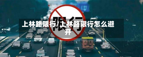 上林路限行/上林路限行怎么避开-第1张图片