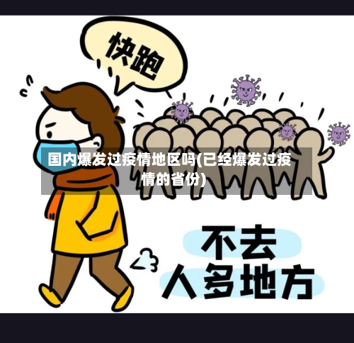 国内爆发过疫情地区吗(已经爆发过疫情的省份)-第1张图片