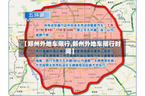 【郑州外地车限行,郑州外地车限行时间】-第1张图片