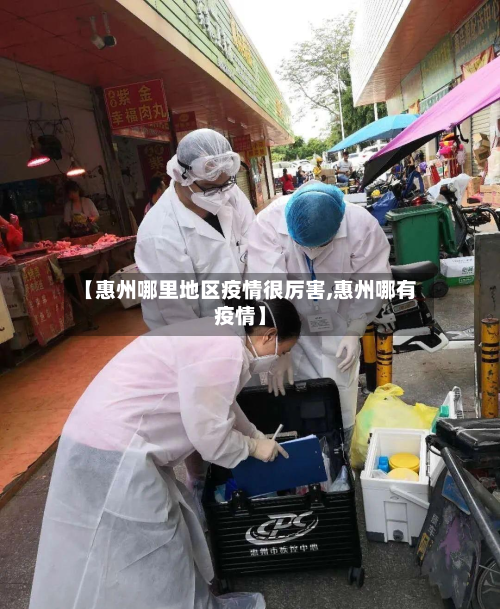 【惠州哪里地区疫情很厉害,惠州哪有疫情】-第1张图片