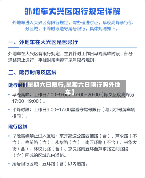 【星期六日限行,星期六日限行吗外地车】-第1张图片