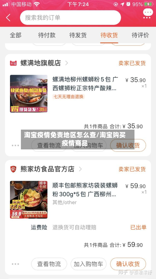 淘宝疫情免责地区怎么查/淘宝购买疫情商品-第1张图片