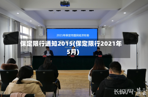 保定限行通知2015(保定限行2021年5月)-第1张图片