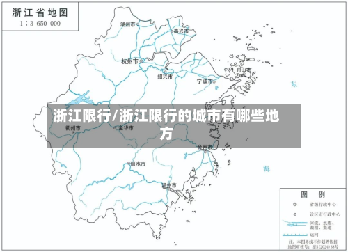浙江限行/浙江限行的城市有哪些地方-第1张图片