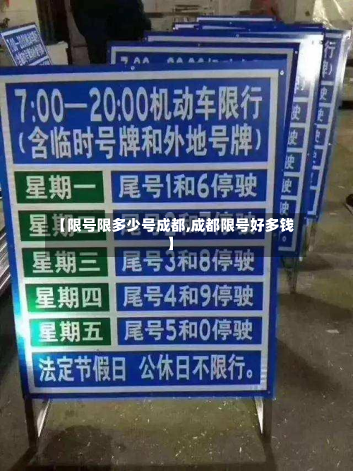 【限号限多少号成都,成都限号好多钱】-第1张图片