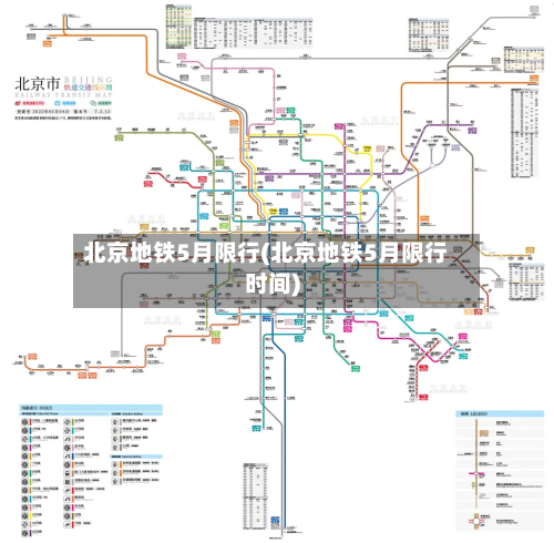 北京地铁5月限行(北京地铁5月限行时间)-第1张图片