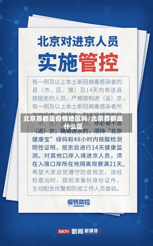 北京首都是疫情地区吗/北京首都是什么区-第1张图片
