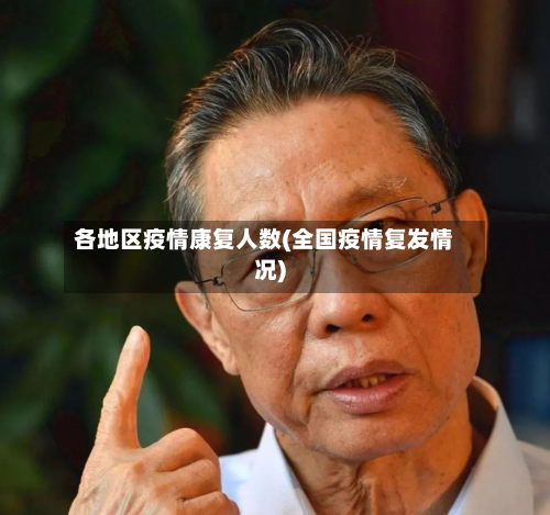 各地区疫情康复人数(全国疫情复 *** 况)